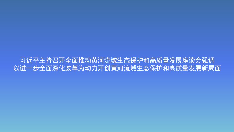 習近平主持召開全面推動黃河流域生態保護和高質量發展座談會強調以進一步全面深化改革為動力開創黃河流域生態保護和高質量發展新局面