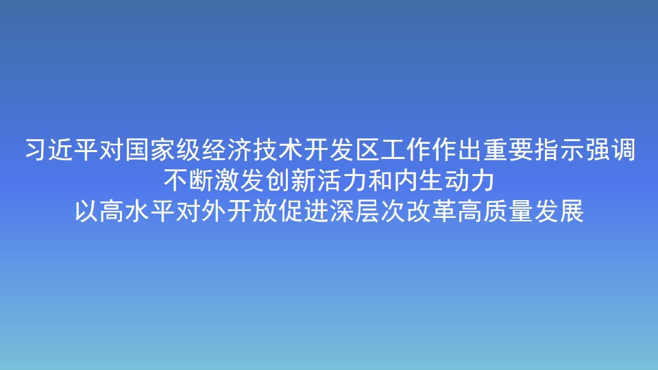 習近平對國家級經濟技術開發區工作作出重要指示強調　　 不斷激發創新活力和內生動力　　 以高水平對外開放促進深層次改革高質量發展