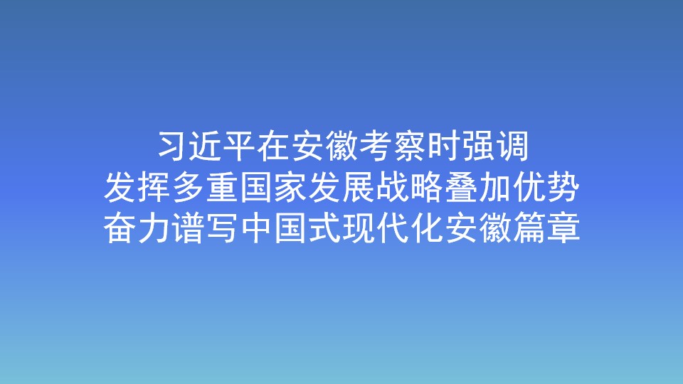 習近平在安徽考察時強調 發揮多重國家發展戰略疊加優勢 奮力譜寫中國式現代化安徽篇章