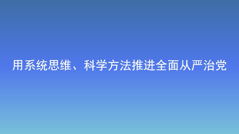 用系統思維、科學方法推進全面從嚴治黨