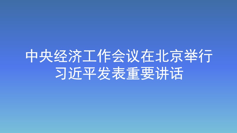 中央經濟工作會議在北京舉行        習近平發表重要講話