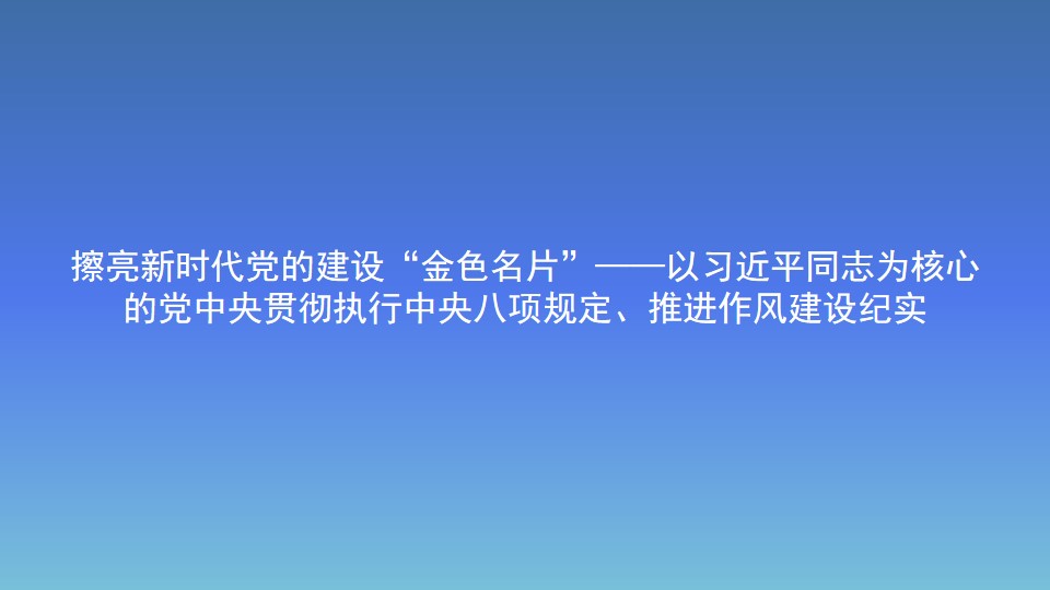擦亮新時代黨的建設“金色名片”——以習近平同志為核心 的黨中央貫徹執行中央八項規定、推進作風建設紀實