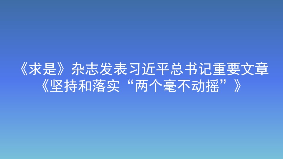 《求是》雜志發表習近平總書記重要文章 《堅持和落實“兩個毫不動搖”》