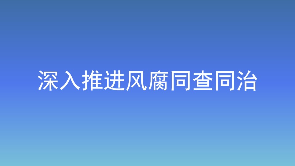 深入推進風腐同查同治