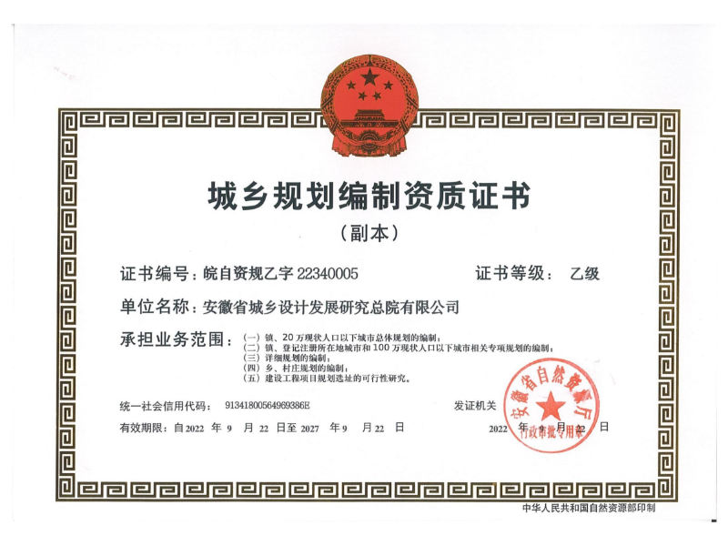 城鄉(xiāng)規(guī)劃乙級(jí)證書