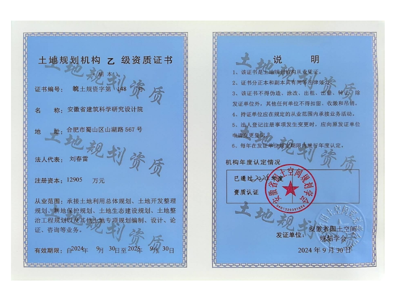 土地規(guī)劃資質(zhì)
